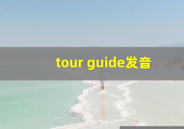 tour guide发音